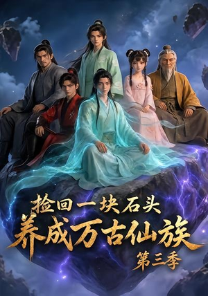 捡回一块石头,养成万古仙族第三季(80集) 捡回一块石头,养成万古仙族第三季(80集)短剧太好看