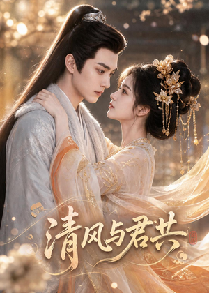 清风与君共(75集) 清风与君共(75集)精彩短剧来了