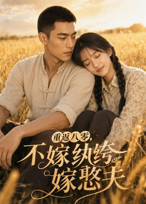 重返八零，不嫁纨绔嫁憨夫（127集）全季一次看完