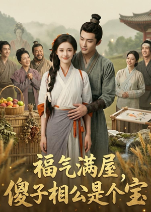 福气满屋，傻子相公是个宝（118集）在哪看免费