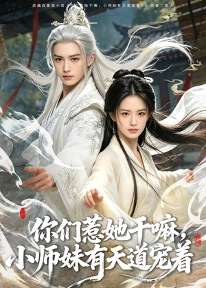 你们惹她干嘛，小师妹有天道宠着（80集）视频在线看