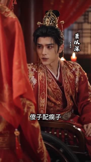 替嫁成妃后，五皇子动心了（43集）百度在线观看