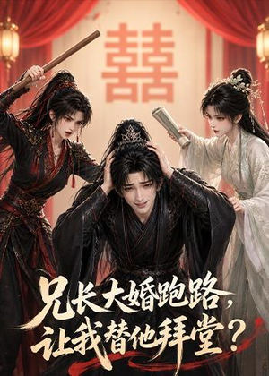 兄长大婚跑路,让我替他拜堂?(43集) 兄长大婚跑路,让我替他拜堂?(43集)好看上头短剧