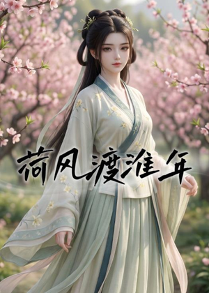 荷风渡淮年（40集）解说文案