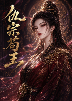 仇宗苟王(61集) 仇宗苟王(61集)免费在线看全集