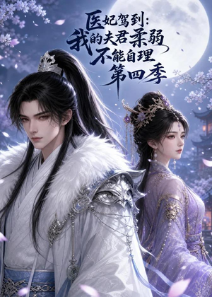 医妃驾到:我的夫君柔弱不能自理第四季(57集) 医妃驾到:我的夫君柔弱不能自理第四季(57集)爆款短剧一起追