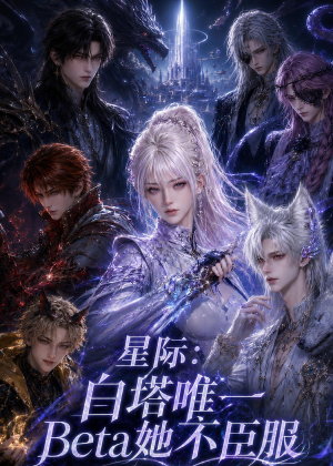 星际:白塔唯一Beta她不臣服(27集) 星际:白塔唯一Beta她不臣服(27集)演的怎么样