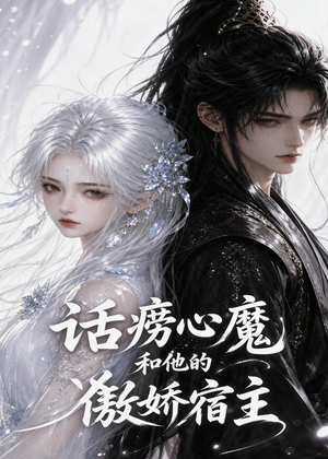 话痨心魔和他的傲娇宿主(89集) 话痨心魔和他的傲娇宿主(89集)爆款短剧一起追