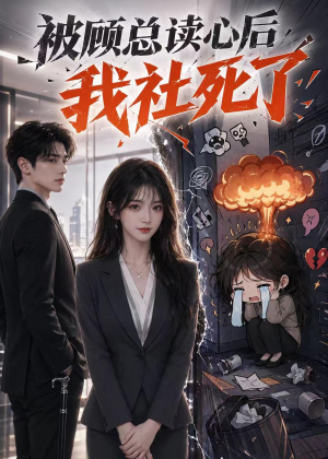 被顾总读心后,我社死了(61集) 被顾总读心后,我社死了(61集)火爆短剧推荐