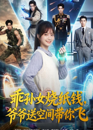 乖孙女烧纸钱，爷爷送空间带你飞（67集）恋爱短剧分享