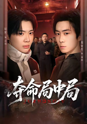 夺命局中局（70集）夸克在线观看