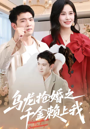 乌龙抢婚之千金赖上我（45集）在哪看免费