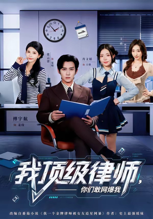 我顶级律师，你们敢网爆我（61集）在哪个平台能看