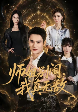 师姐别闹，我真无敌（70集）短剧太精彩