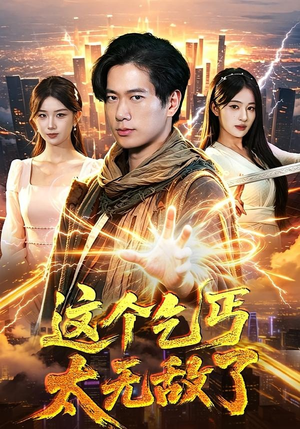 这个乞丐太无敌了（82集）每天短剧分享