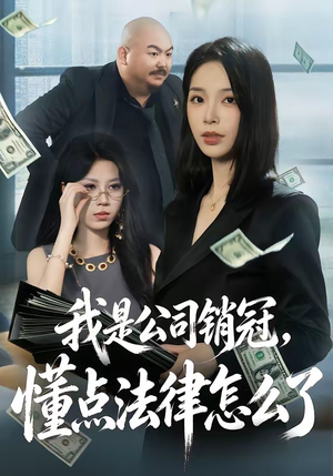 我是公司销冠，懂点法律怎么了（66集）短剧热门分享