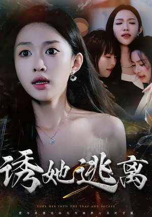 诱她逃离（68集）一起追生活短剧