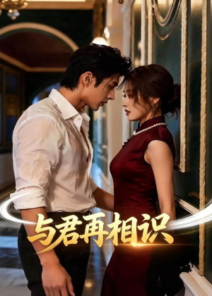 与君再相识（77集）全集下载