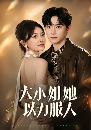 大小姐她以力服人（75集）360网盘观看