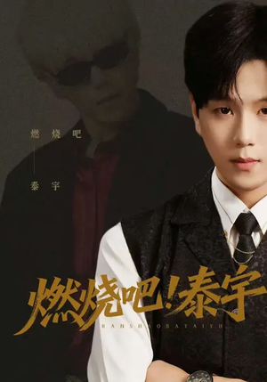 燃烧吧！泰宇（61集）短剧有好货推荐
