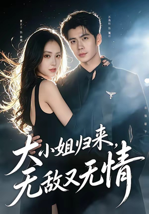 大小姐归来，无敌又无情（85集）演员表