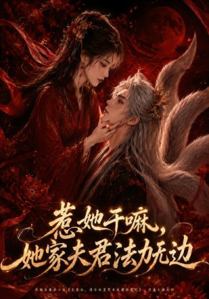 惹她干嘛，她家夫君法力无边（69集）短剧片段推荐