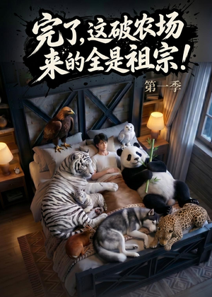 完了，这破农场来的全是祖宗！（100集）正能量短剧分享