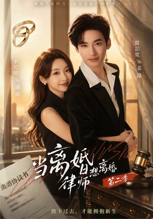 当离婚律师想离婚第二季（79集）短剧小说在线看