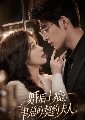 婚后上瘾：聿总的契约夫人（56集）一个短剧看全集