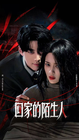 回家的陌生人（61集）恋爱短剧分享