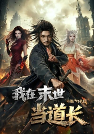 我在末世当道长用僵尸打丧尸（62集）看过的人都说好