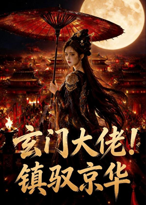 玄门大佬！镇驭京华(100集)短剧解说全集