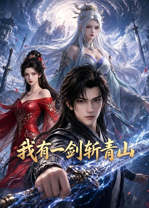 我有一剑斩青山（70集）海量资源免费看
