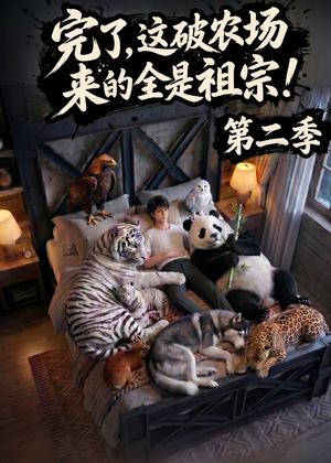 完了，这破农场来的全是祖宗！第二季(82集)温柔追捕短剧