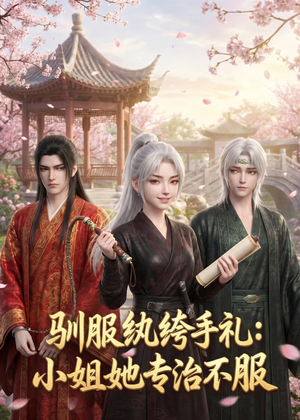驯服纨绔手札：小姐她专治不服（117集）热门短剧推荐。
