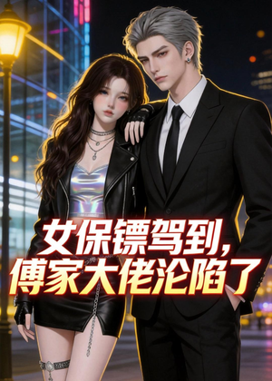 女保镖驾到，傅家大佬沦陷了（120集）热播短剧分享