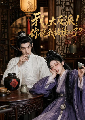 我，大反派！你说我被读心了（71集）夸克在线观看