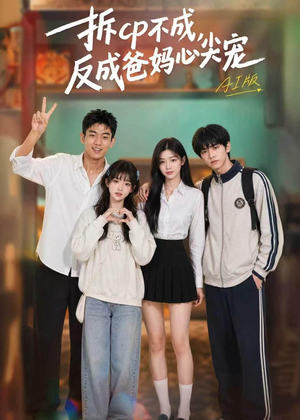 拆CP不成，反成爸妈心尖宠AI版（85集）评价怎么样