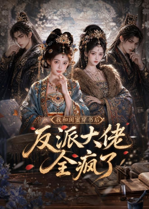 我和闺蜜穿书后，反派大佬全疯了（33集）集免费看短剧