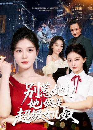 别惹她！她妈是超级女儿奴（47集）热门短剧看不停