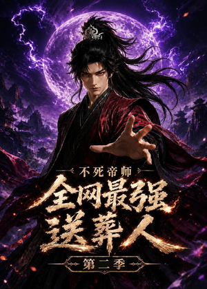 不死帝师全网最强送葬人第二季(135集) 不死帝师全网最强送葬人第二季(135集)番茄免费短剧
