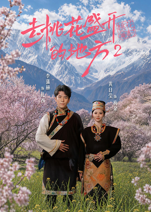 去桃花盛开的地方2（16集）短剧免费分享