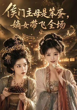 侯门主母是笨蛋，嫡女带飞全场（40集）火爆热门短剧