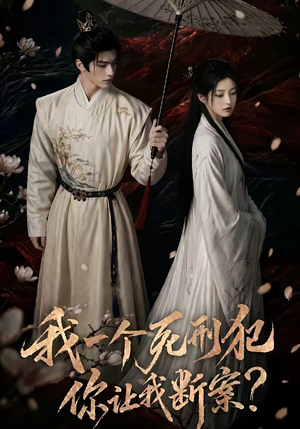 我一个死刑犯，你让我断案（65集）热播短剧免费看
