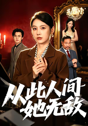 从此人间她无敌（51集）热门了短剧