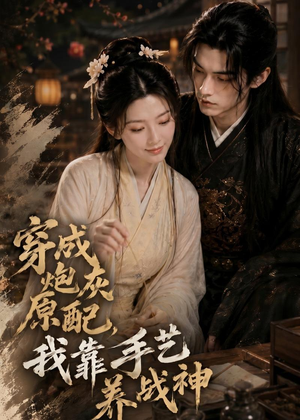 穿成炮灰原配，我靠手艺养战神（80集）番茄短剧免费看