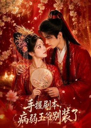 手握剧本，病弱王爷别装了（60集）免费短剧看不停