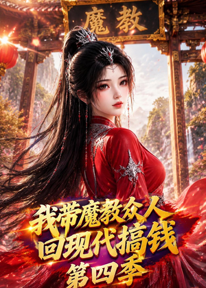 我带魔教众人回现代搞钱第四季（64集）爆火短剧抢先看