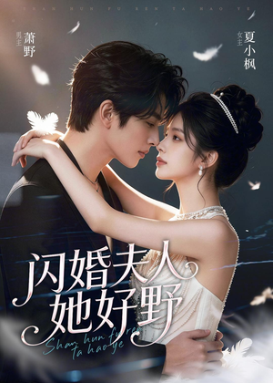 闪婚夫人她好野（69集）1-102集