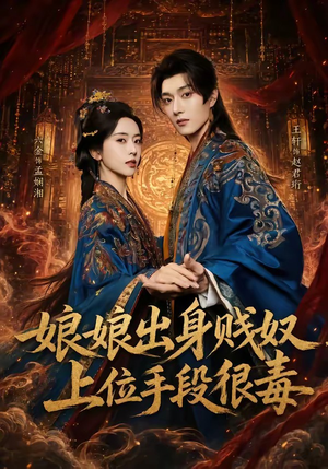 娘娘出身贱奴，上位手段很毒（87集）短剧也太好看了
